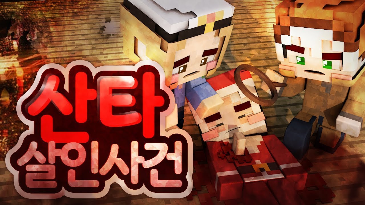 산타 할아버지 살인 사건 : 늪지대 극장 | 마인크래프트 악어 Swamp Cinema : Santa Claus Murder Case