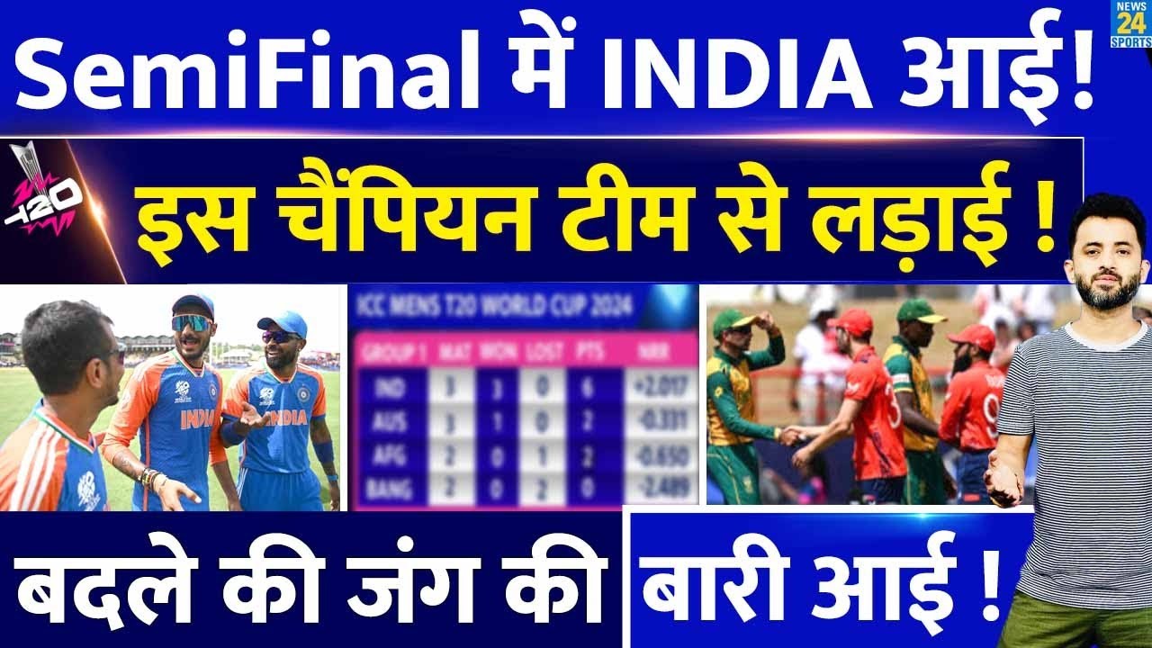T20 World Cup : SemiFinal में Team India की इससे लड़ाई | Africa | England | Afghanistan | Bangladesh