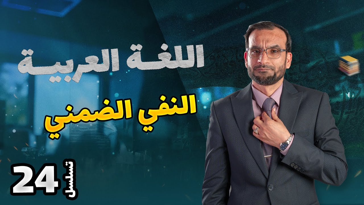 اسلوب النفي - النفي الضمني  -   محاضرة 24 منهج 2026