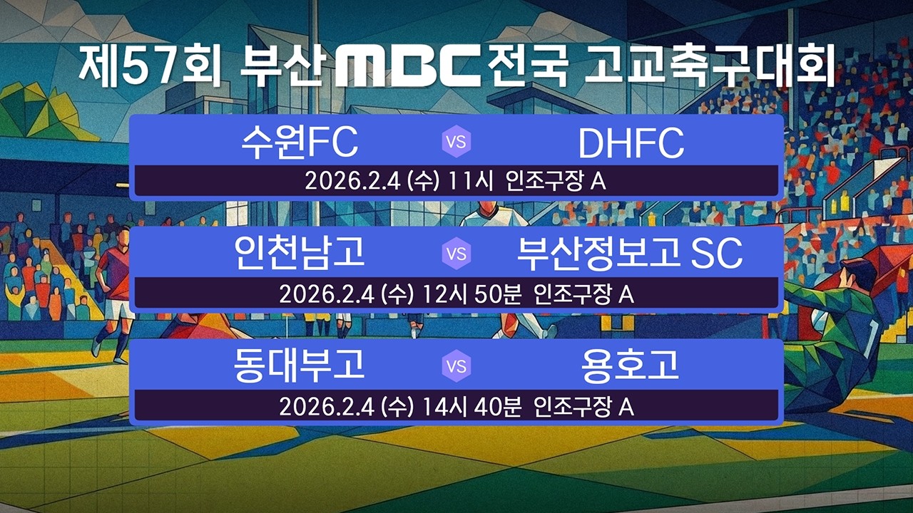 22강전 생중계 / 기장 월드컵빌리지 인조구장 A [제57회 부산MBC 전국고등학교축구대회] 2026.02.4(수)