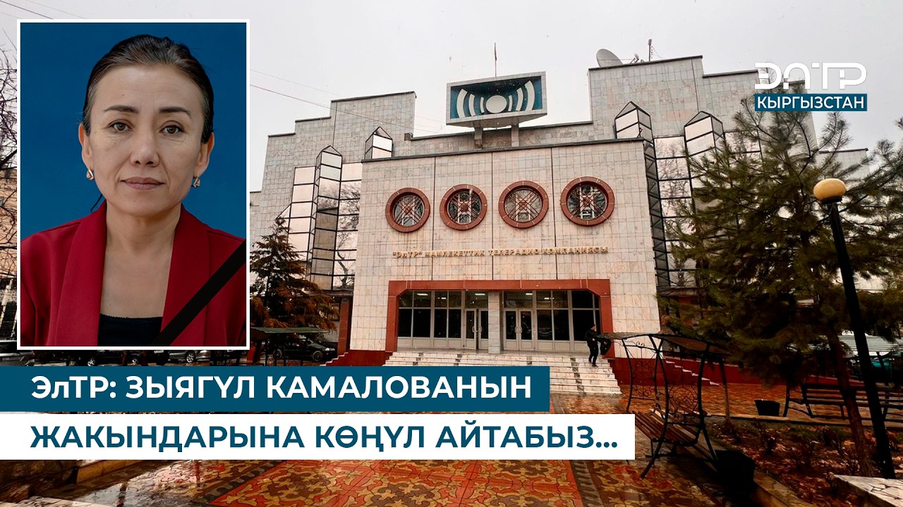 ЭлТР: ЗЫЯГҮЛ КАМАЛОВАНЫН ЖАКЫНДАРЫНА КӨҢҮЛ АЙТАБЫЗ&hellip;