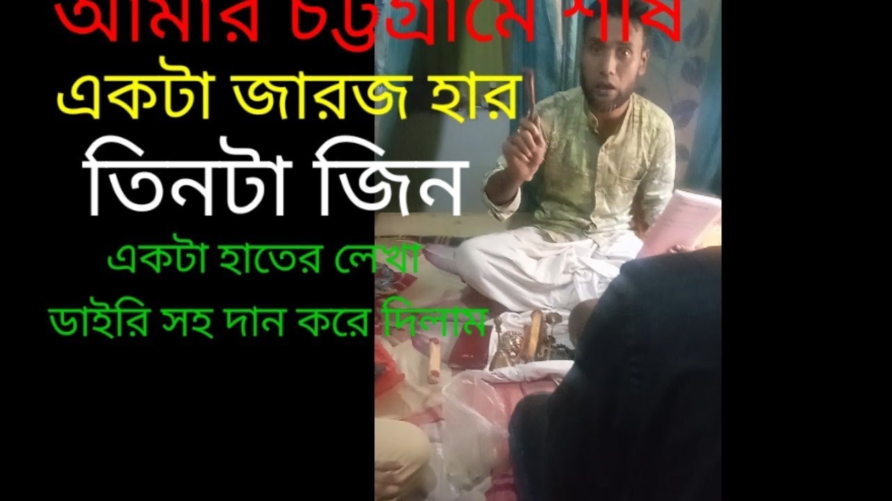 আমার শিষ্যকে একটা জারজ হার তিনটা জিন একটা হাতের লেখা ডায়েরি দান করে দিলাম
