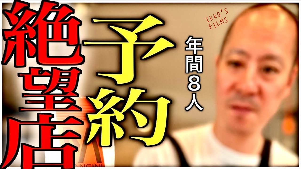 年間8名のみの予約絶望店「四四a2(よしあつ)飯店」！変態料理人の人生に迫る。【前編】【イノベーティブフュージョン⑦】