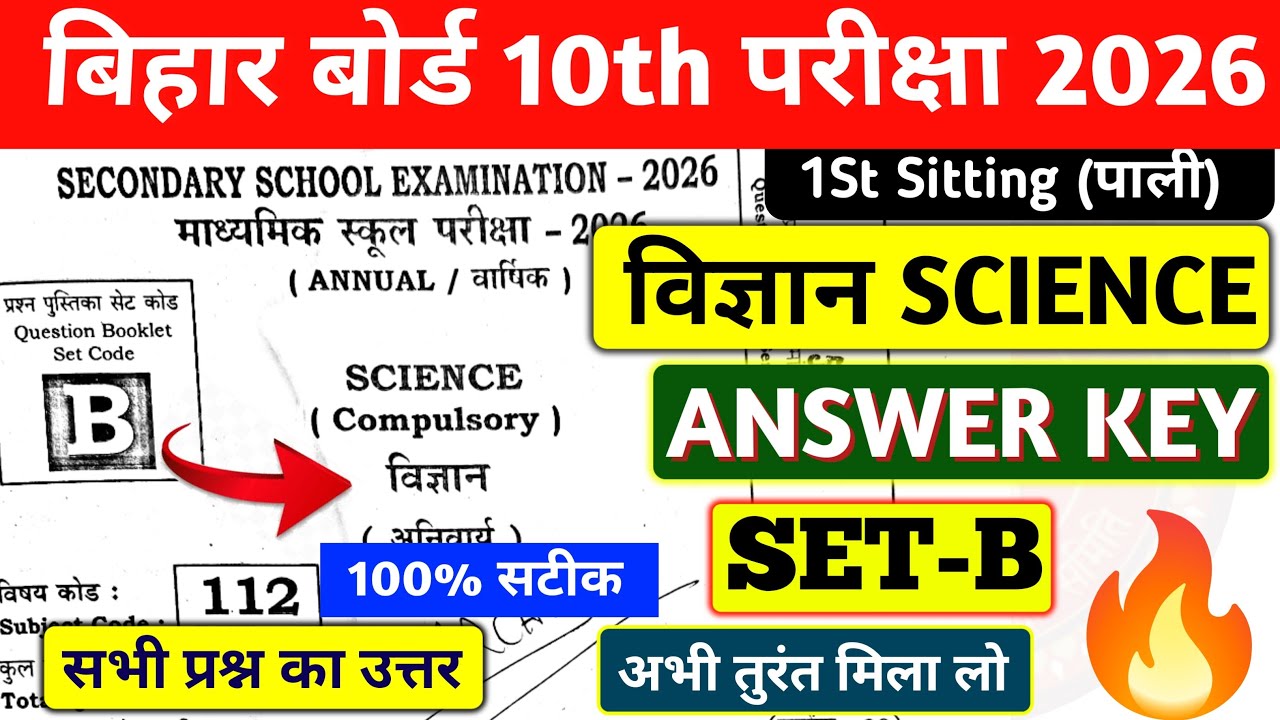 BIHAR BOARD 10TH SCIENCE ANSWER KEY SET B 2026 | 10TH SCIENCE ANSWER KEY SET B | 100% सटीक 💯✅