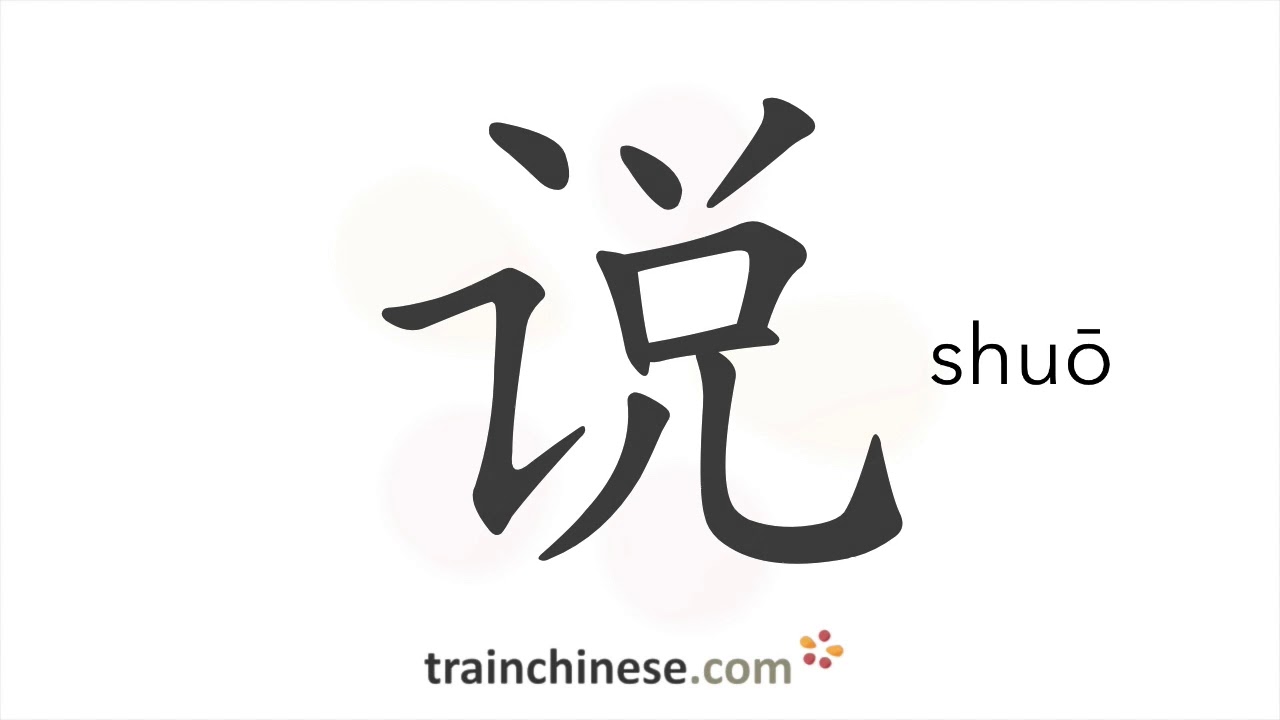 Как писать 说 (shuō) – говорить, говорить – порядок черт, радикал, примеры и аудиозаписи