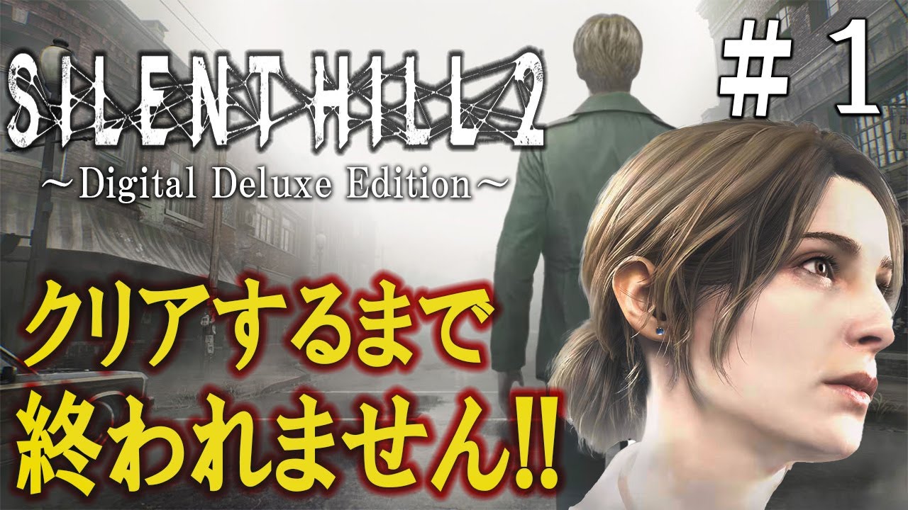【SILENT HILL 2 リメイク】ストーリー解説しながらクリアするまで終われません＃１【サイレントヒル2】