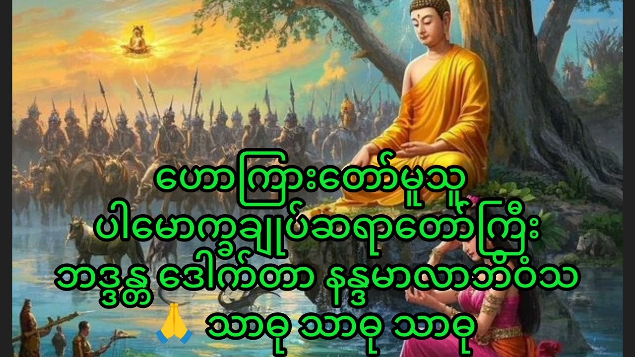 အလှအပကို စွဲလမ်းခဲ့သော မိန်းမ၏ အဆုံးသတ်၊ နန္ဒာ ထေရီ၏ ပါရမီဘဝ