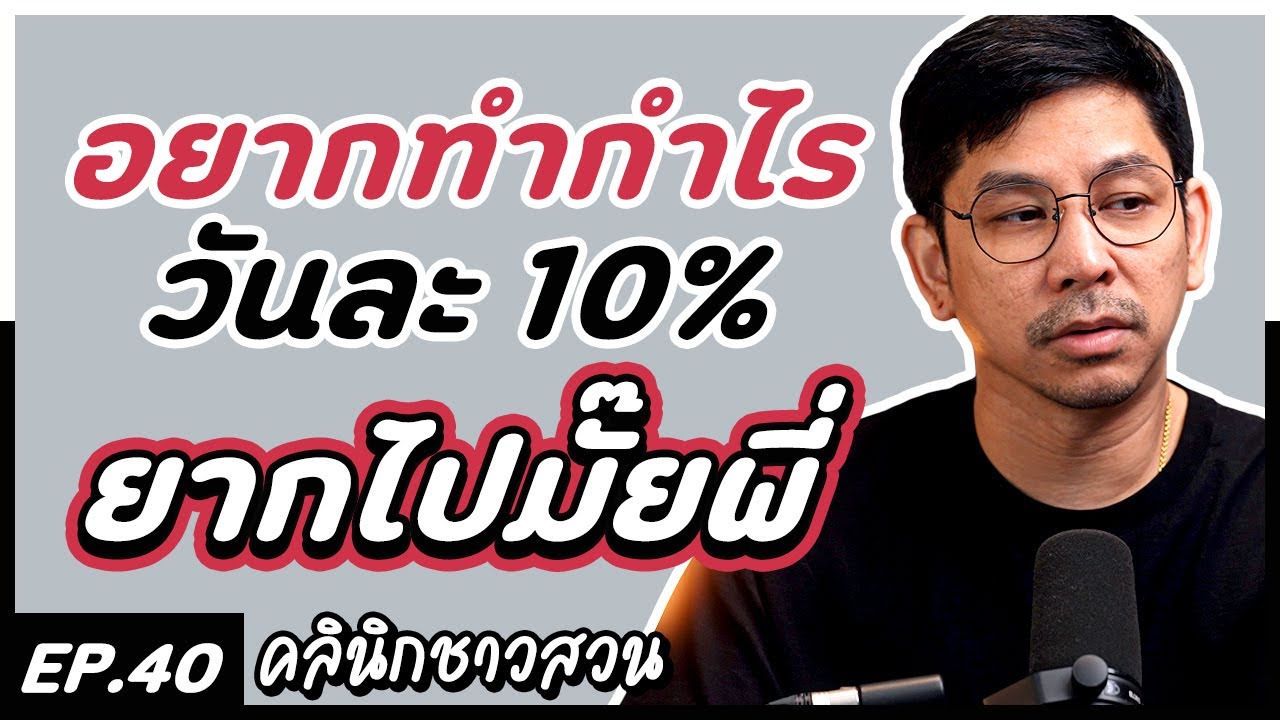 คลินิกชาวสวน : อยากทำกำไรวันละ 10% ยากไปมั๊ยพี่ ...