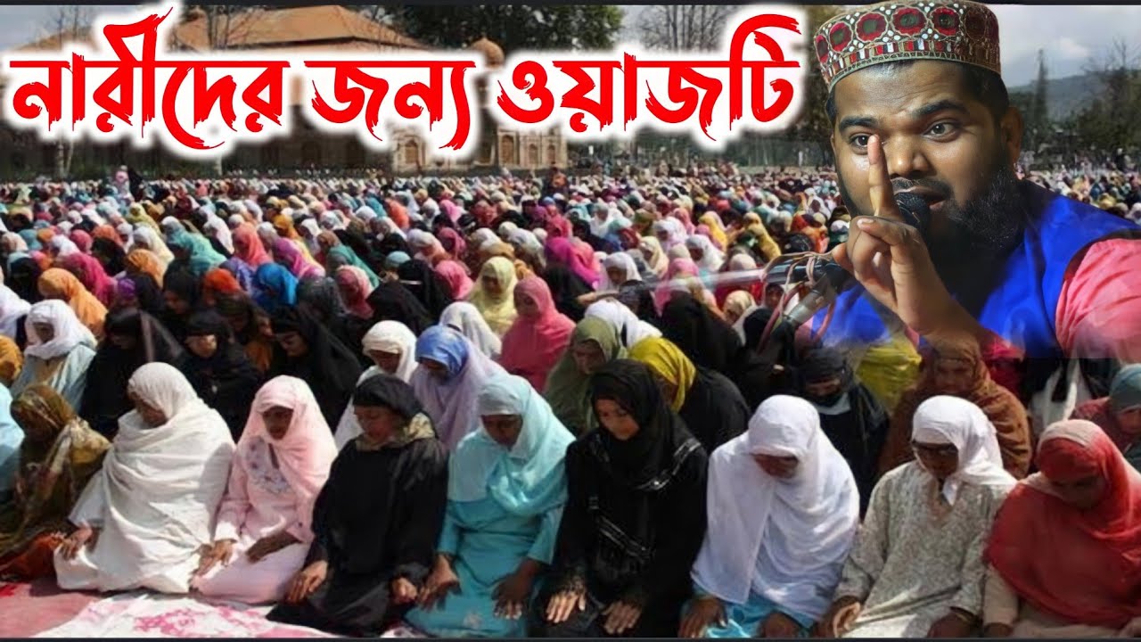 নারীদের জন্য ওয়াজটি┇মাওলানা মফিজুল ইসলাম জলসা┇Maulana mofijul Islam saheber Jalsa