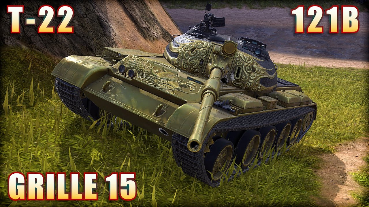GRILLE 15 ● 121B ● T-22 | World of Tanks Blitz Replays