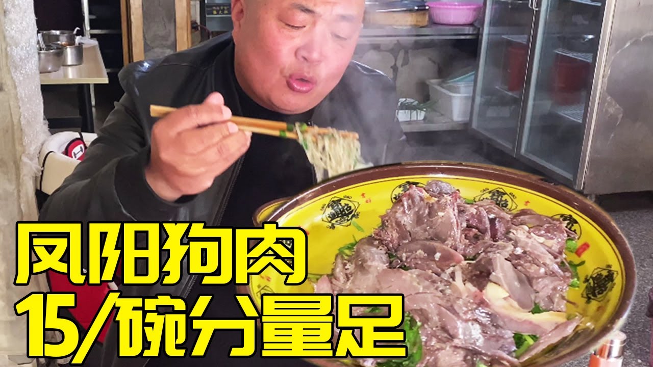 Anhui Fengyang dog meat vermicelli soup, selling dog meat for 22 years, 15 yuan a bowl is enough