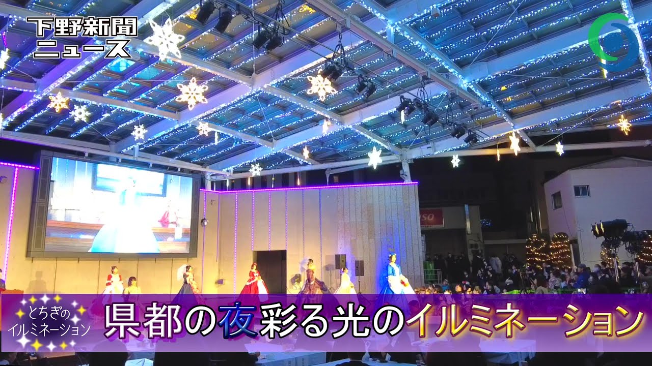 県都の夜彩る光のイルミネーション　「うつのみやイルミネーション2024」  宇都宮　オリオンスクエア
