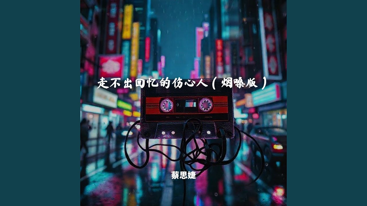 走不出回忆的伤心人（烟嗓版）