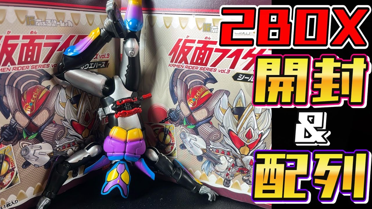 【シークレットはここ！?】にふぉるめーしょん仮面ライダーシリーズvol.3を娘と楽しく開封☆配列報告！