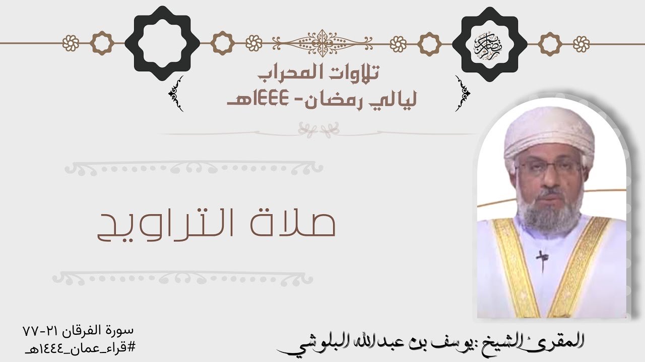 تلاوة من صلاة التراويح ماتيسر من سورة الفرقان بصوت الشيخ المقرئ يوسف بن عبدالله البلوشي