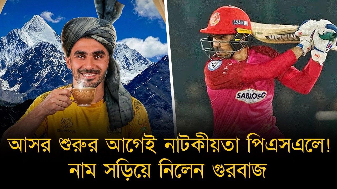দল পাবার পরেও পিএসএল থেকে নিজেকে সরিয়ে নিলেন গুরবাজ! আসর শুরুর আগেই পিএসএলকে ঘিরে চরম নাটকীয়তা।