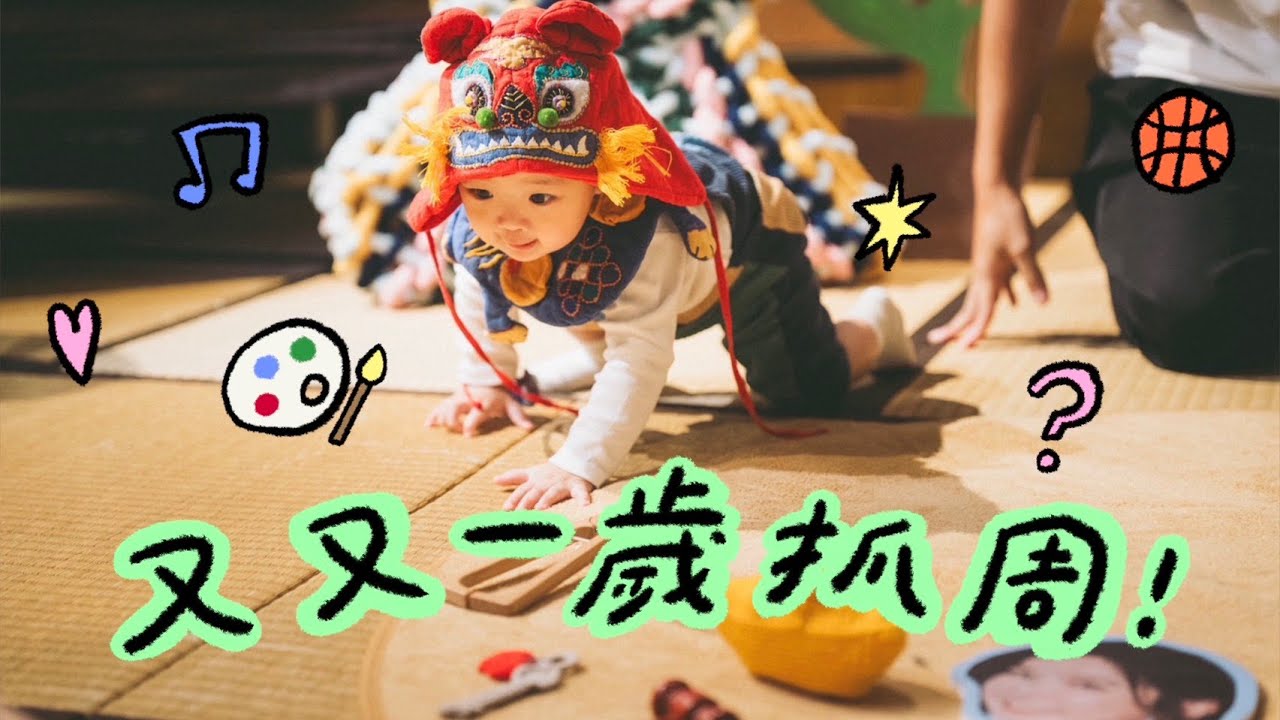又又一歲抓周！🍰李佳穎