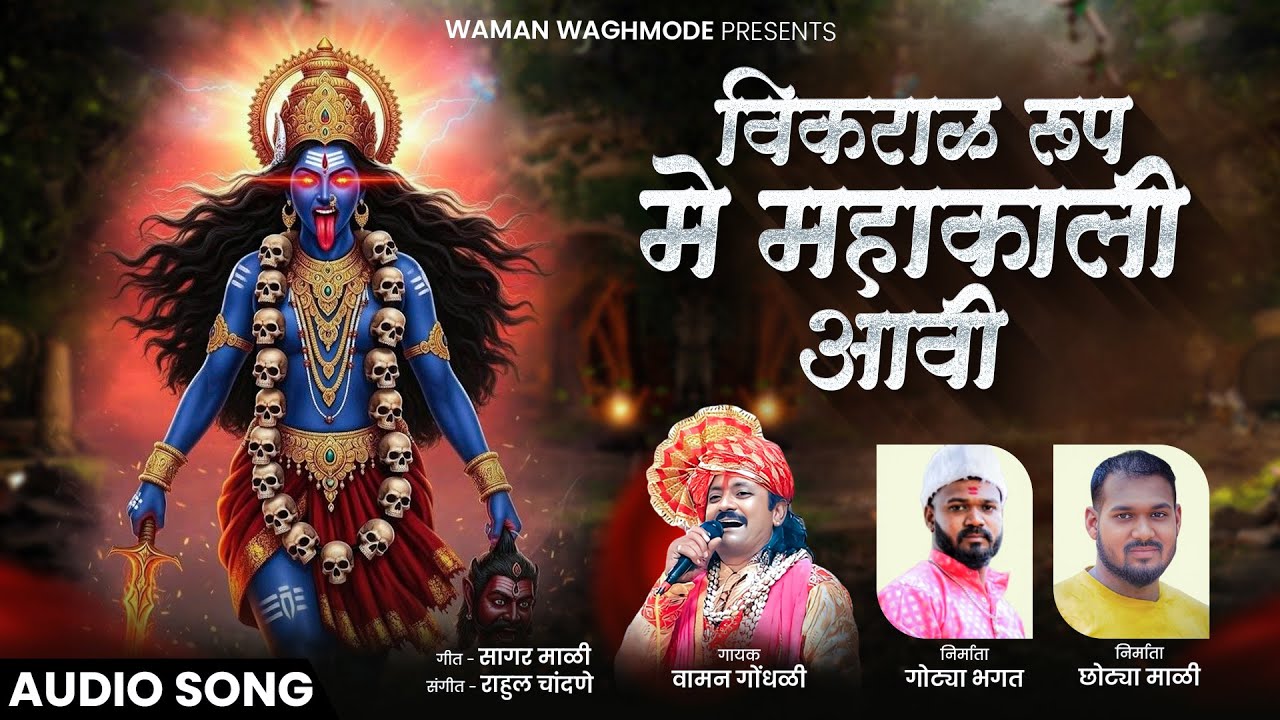 विकराळ रूप मे महाकाली आवी | Vikral Rup Me Mahakali Aavi | Waman Waghmode | Devi Bhakti Geet