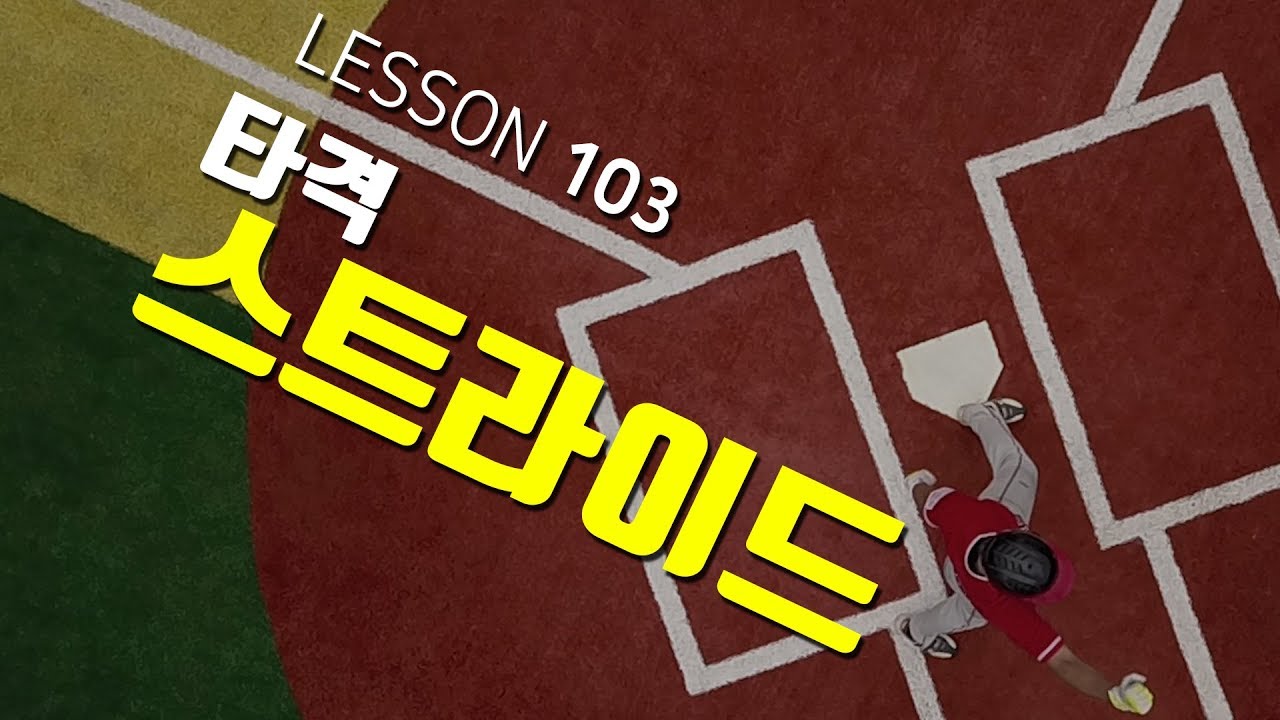 [ 빠따형 ] 103_타격_초보의 스트라이드를 프로의 스트라이드로~! [LG트윈스 선수출신 김동영의 야구 레슨]