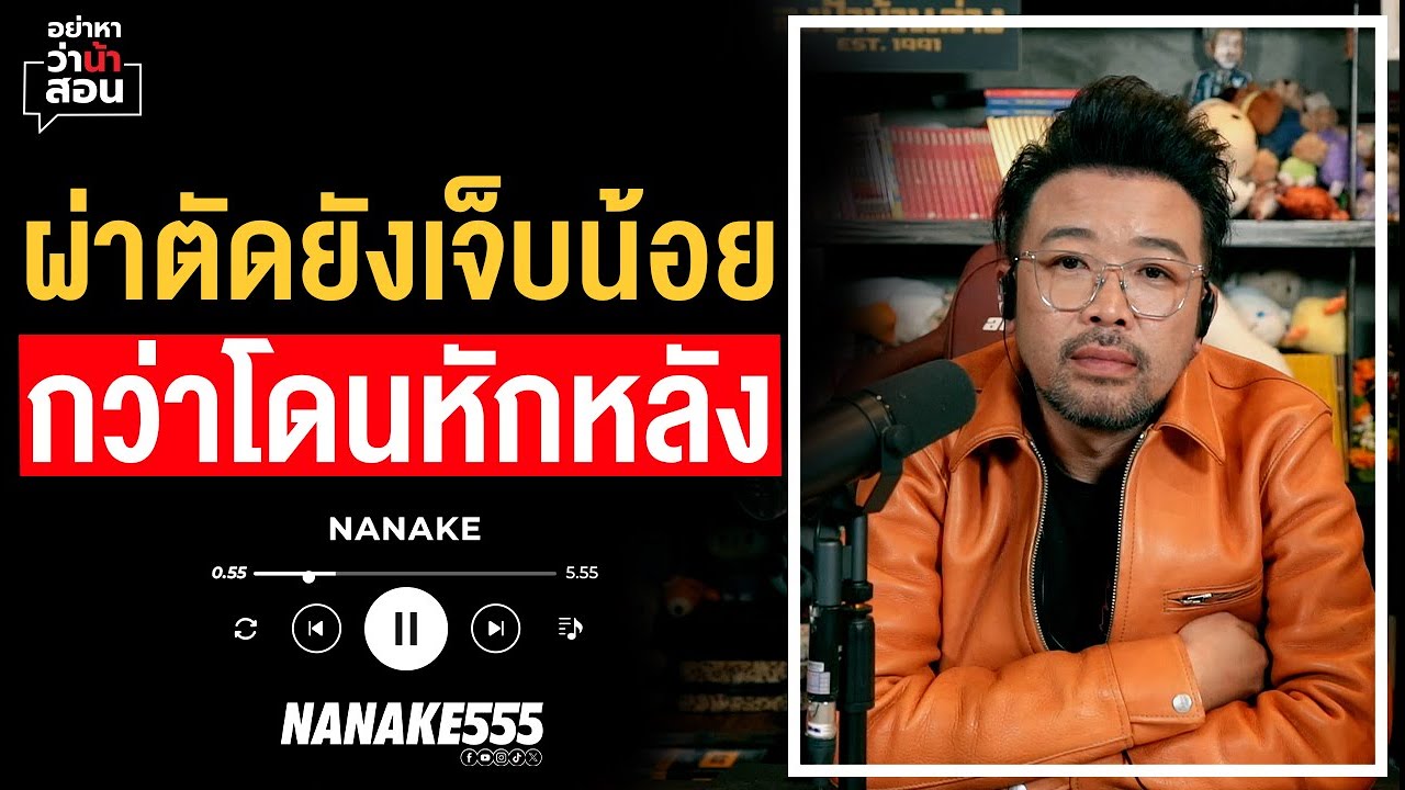 #อย่าหาว่าน้าสอน | ผ่าตัดยังเจ็บน้อย 