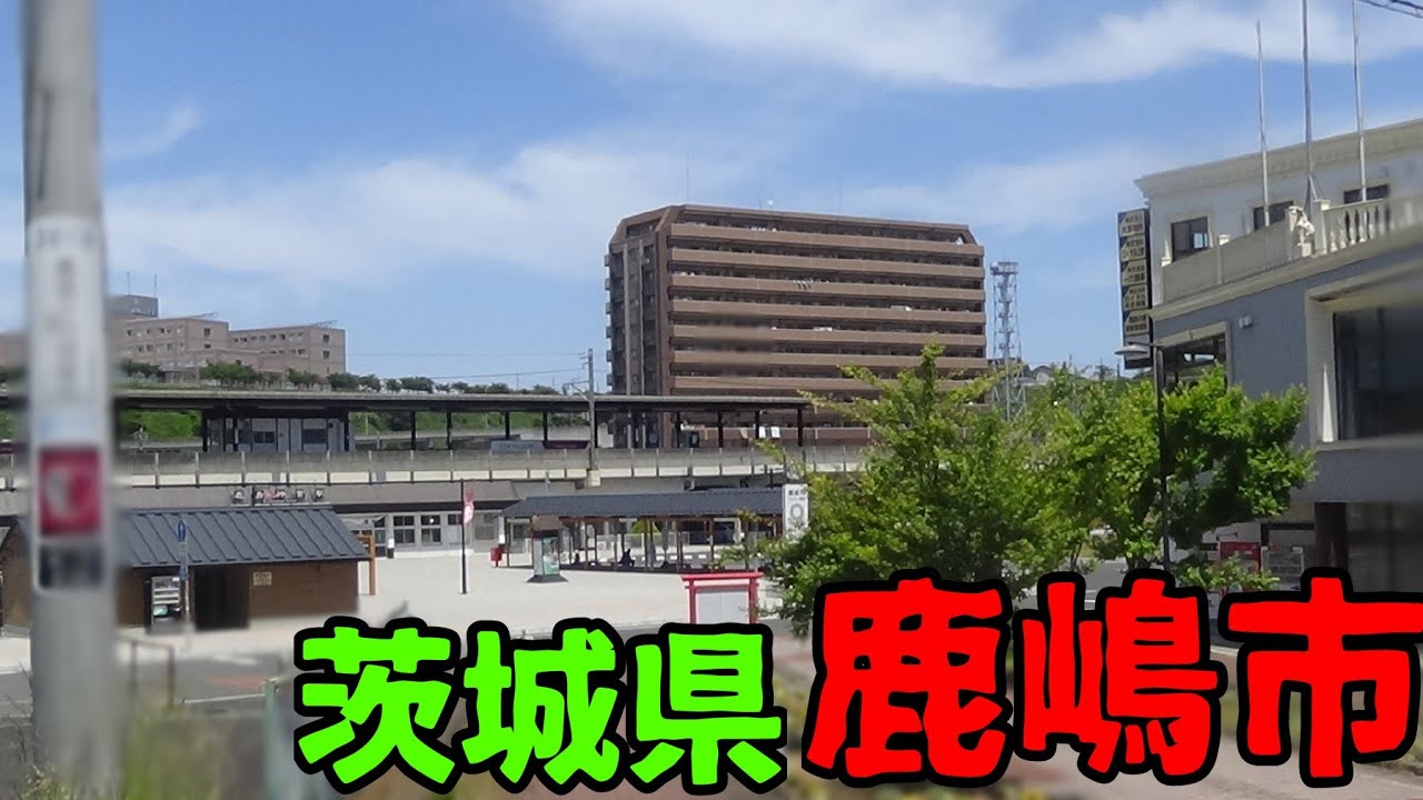 茨城県鹿嶋市ってどんな街？