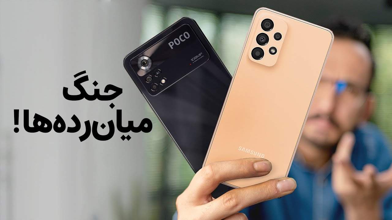 Galaxy A33 vs Poco X4 Pro | مقایسه گلکسی ای ۳۳ و پوکو ایکس ۴ پرو