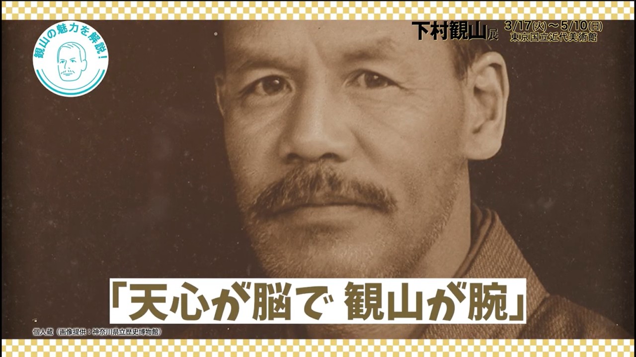 山田五郎が解説！近代日本画の巨匠・下村観山はどんな人物だったのか？