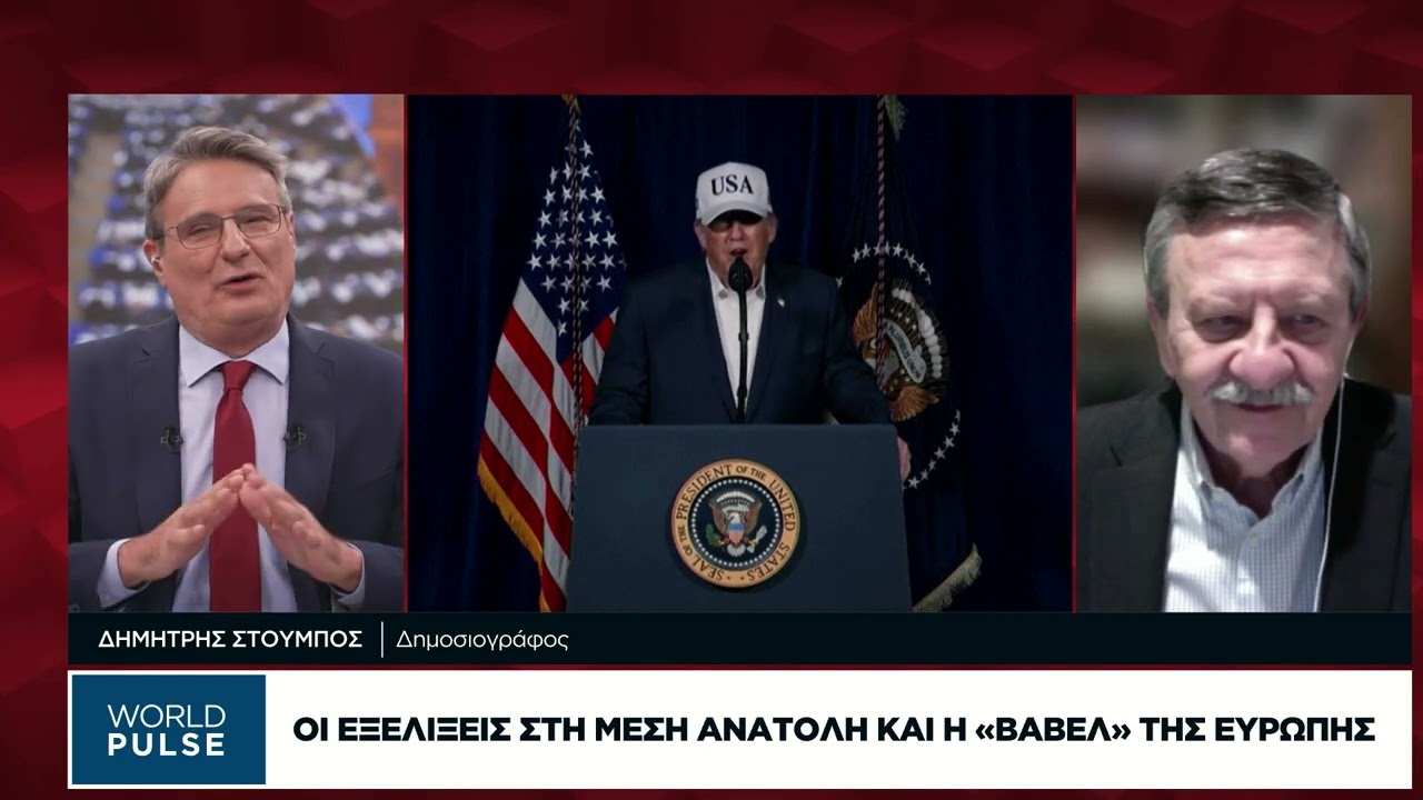 Δ. Στούμπος: Οι δραματικές εξελίξεις οφείλονται στην ακραία έπαρση και αυταπάτη του Τραμπ