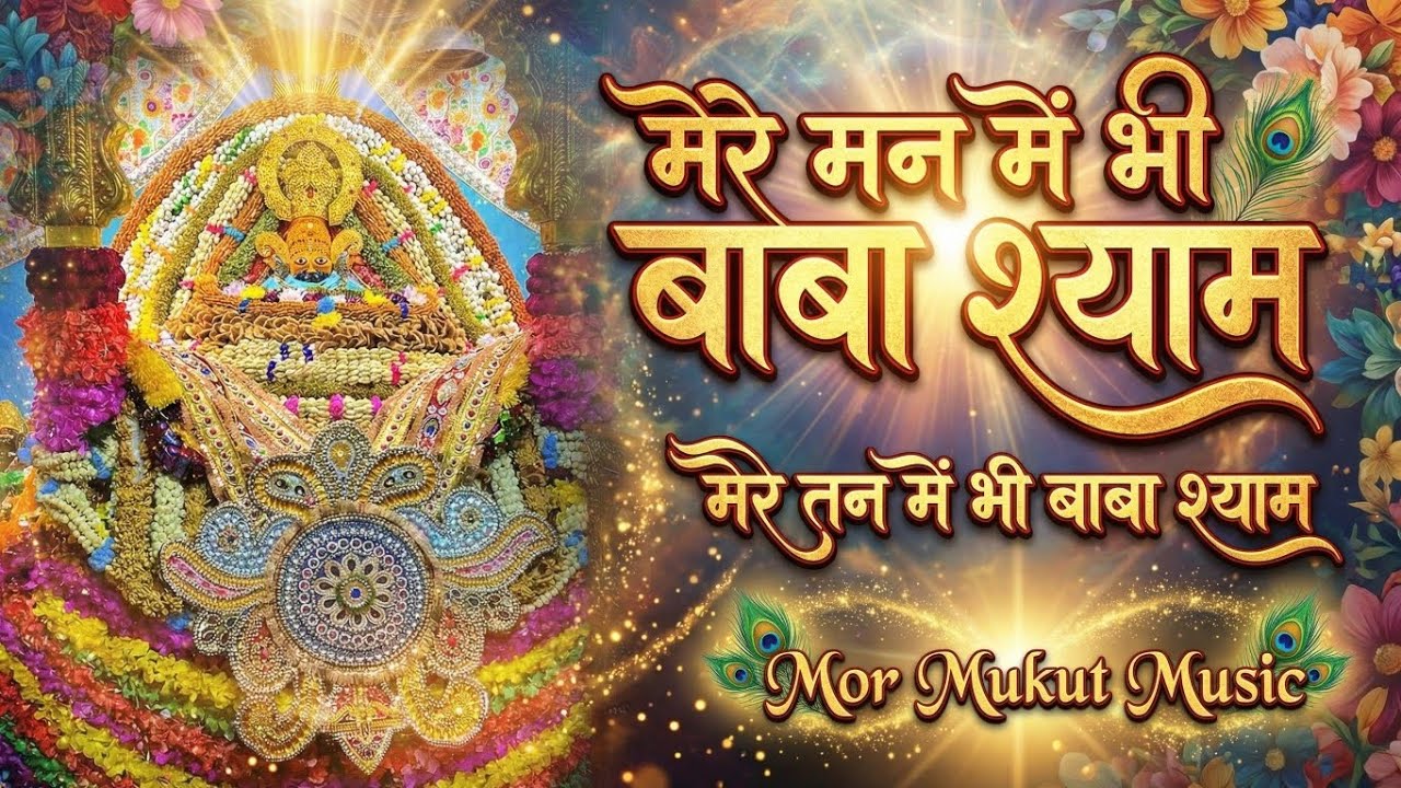 मेरे मन में भी बाबा श्याम | Fagun Mela Special | Khatu Shyam Bhajan 2026