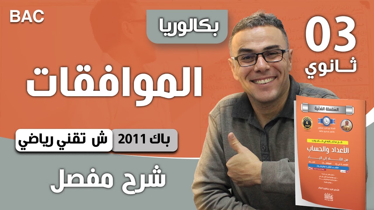 الأعداد والحساب باك 2011-شعبة تقني رياضي-الموضوع 02