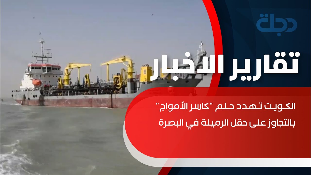الكويت تهدد حلم 