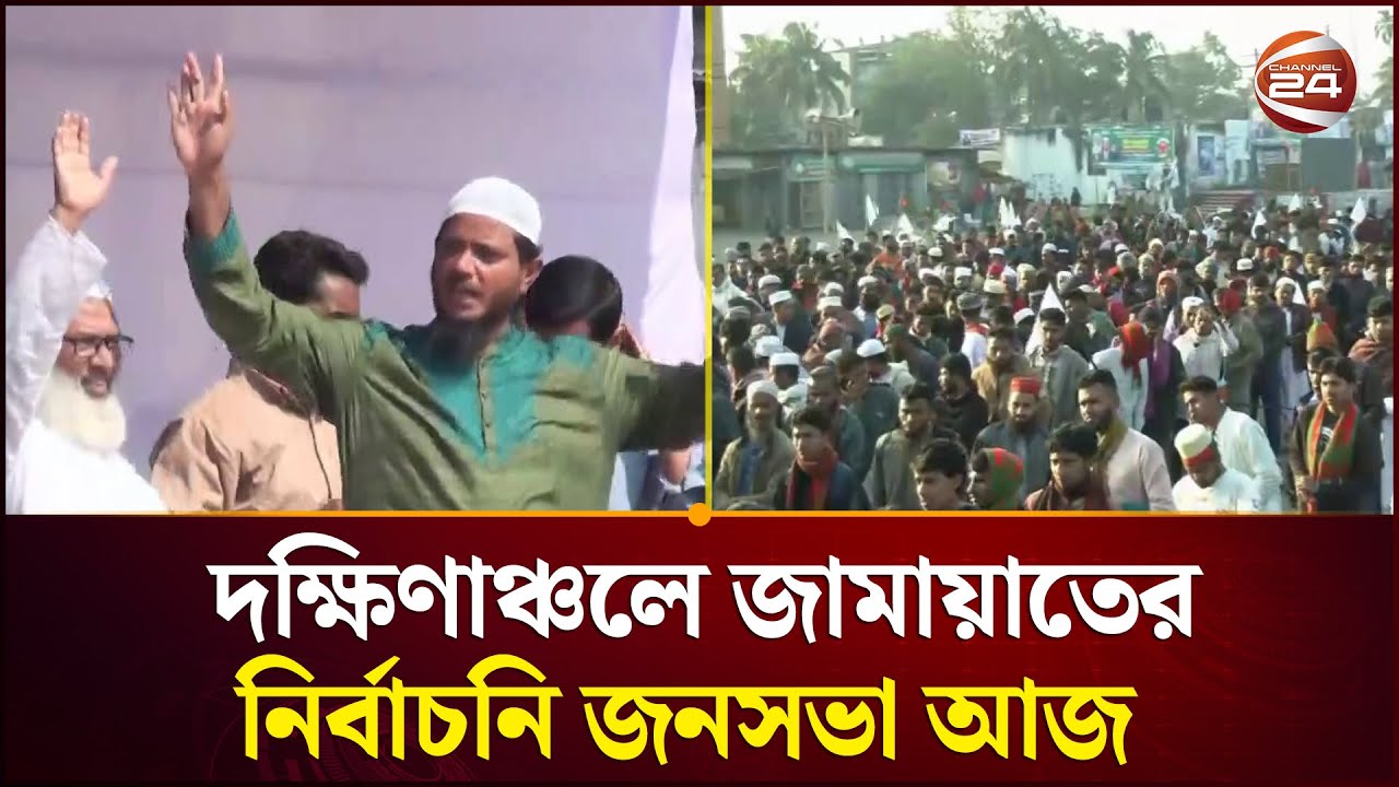 দক্ষিণাঞ্চলে জামায়াতের নির্বাচনি জনসভা আজ | Jamaat | Channel 24