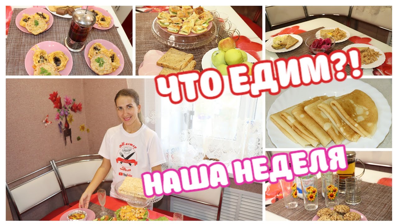 Что Мы ЕДИМ Всю Неделю! Наши ЗАВТРАКИ, ОБЕДЫ и УЖИНЫ