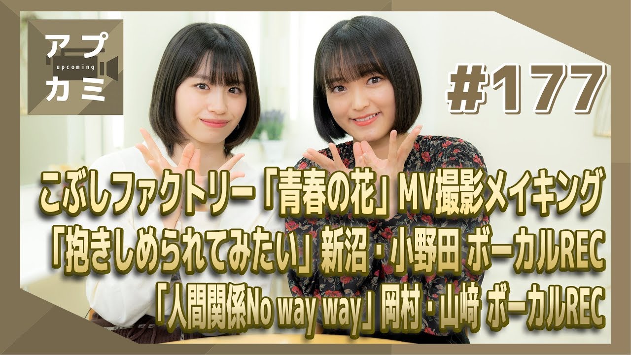 【アプカミ#177】「青春の花」MVメイキング・「抱きしめられてみたい」新沼・小野田 ボーカルREC・「人間関係No way way」岡村・山﨑 ボーカルREC MC : 野村みな美 浅倉樹々