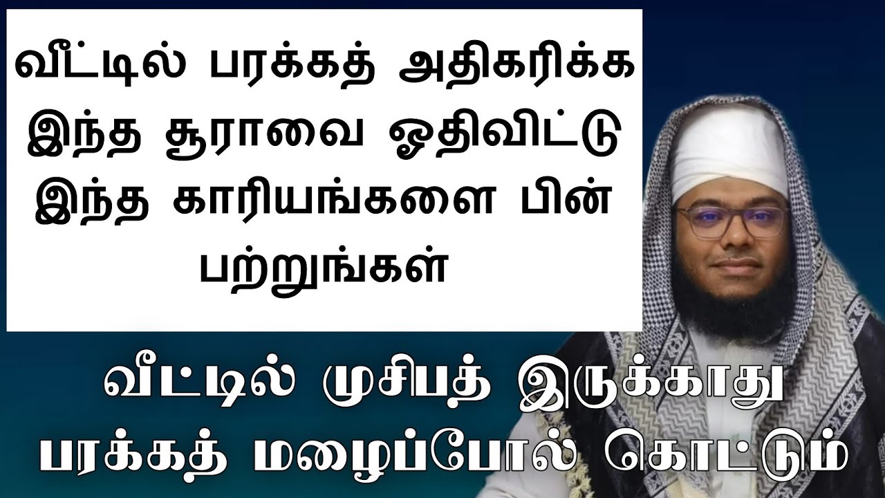 இந்த சூராவை ஓதினால் வீட்டில் பரக்கத் மழைப்போல் அதிகரிக்கும் யாரிடமும் கையேந்தும் நிலை எட்படாது 