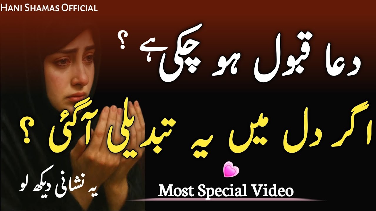 Agr ye nishani Zahir Ho jaye tu Smj lain k Dua qabool ho Chuki hai/Dua ki Qabooliyt ki nishani 