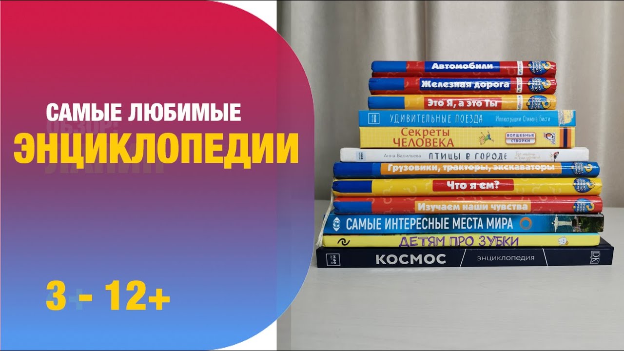 Самые любимые энциклопедии от 3 лет и старше | Детская книжная полка