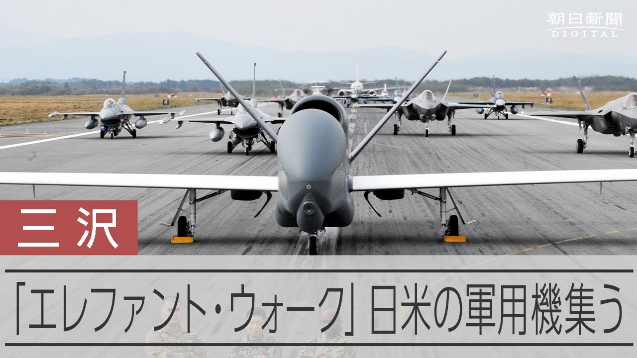 三沢基地で「エレファント・ウォーク」 日米の軍用機集う