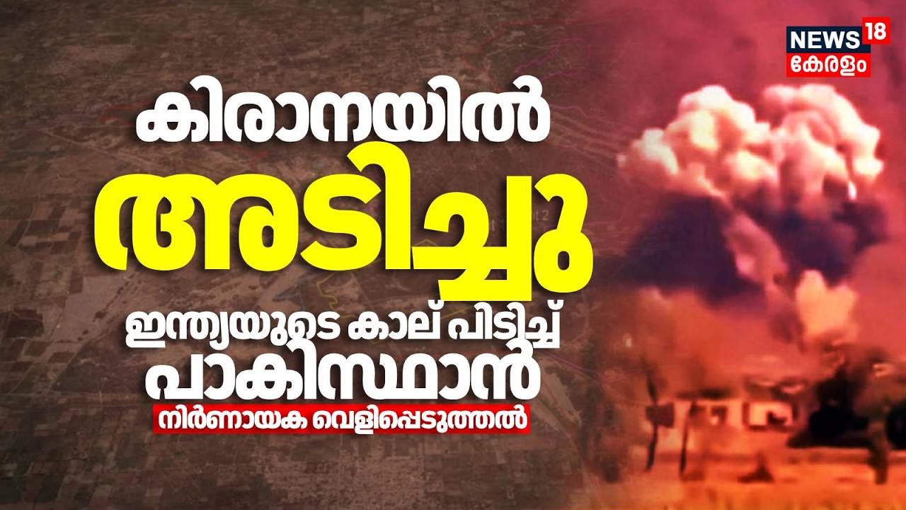 കിരാനയിൽ അടിച്ചു ഇന്ത്യയുടെ കാല് പിടിച്ച് പാകിസ്ഥാന്‍ നിർണായക വെളിപ്പെടുത്തൽ | Operation Sindhoor