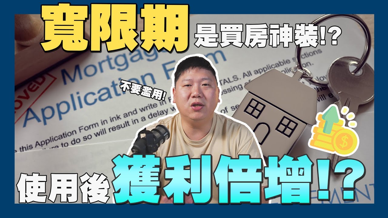 【賞屋說說】☛ 一次搞懂寬限期 讓你獲利倍增?! | 適用對象 | 貸款 | 自住客 | 投資客 | 青年 | 買房☚