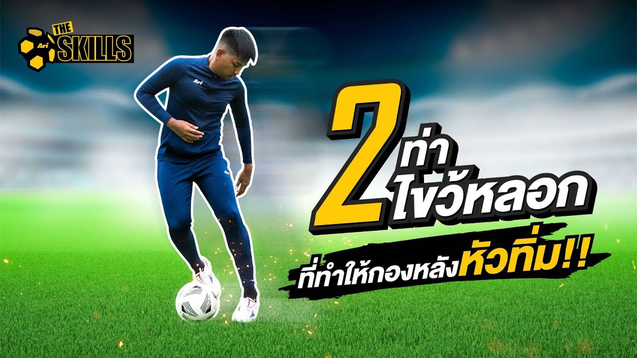 The Skills EP. 8 :  2เทคนิคการไขว้หลอกคู่ต่อสู้ที่สามารถใช้ได้ในสถานการณ์จริง