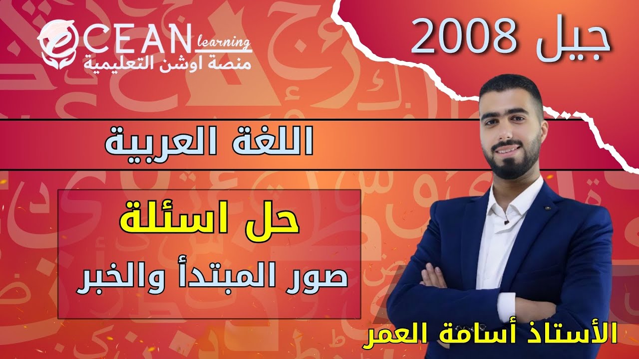 اللغة العربية  حل اسئلة صور المبتدأ والخبر جيل 2008 الأستاذ اسامة العمر