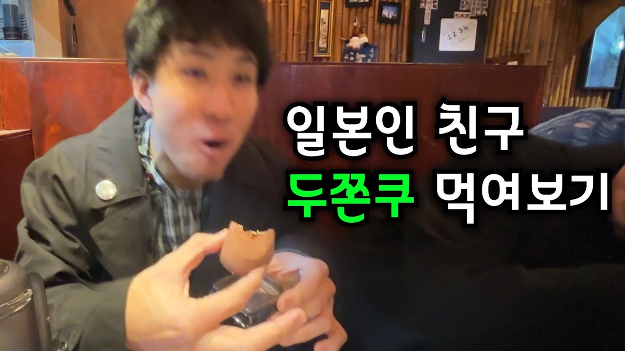 일본인 친구 두쫀쿠 먹여주기 / 족발, 두쫀쿠, 이자카야