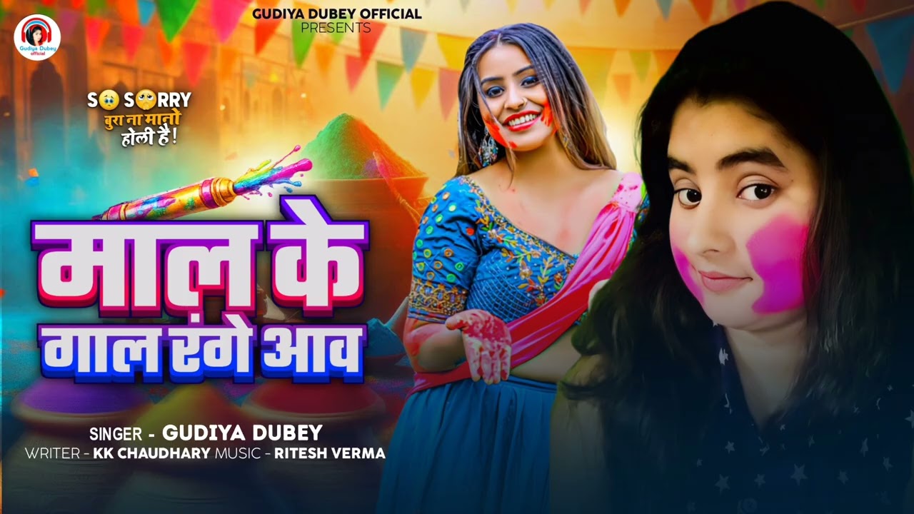 #Gudiya Dubey माल के गाल रंगे आव #Mal Ke Gal Range Aao Bhojpuri song 2026