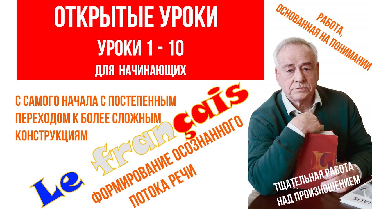 Французский язык. Открытые уроки 1 - 10. С самого начала. Формирование осознанного потока речи