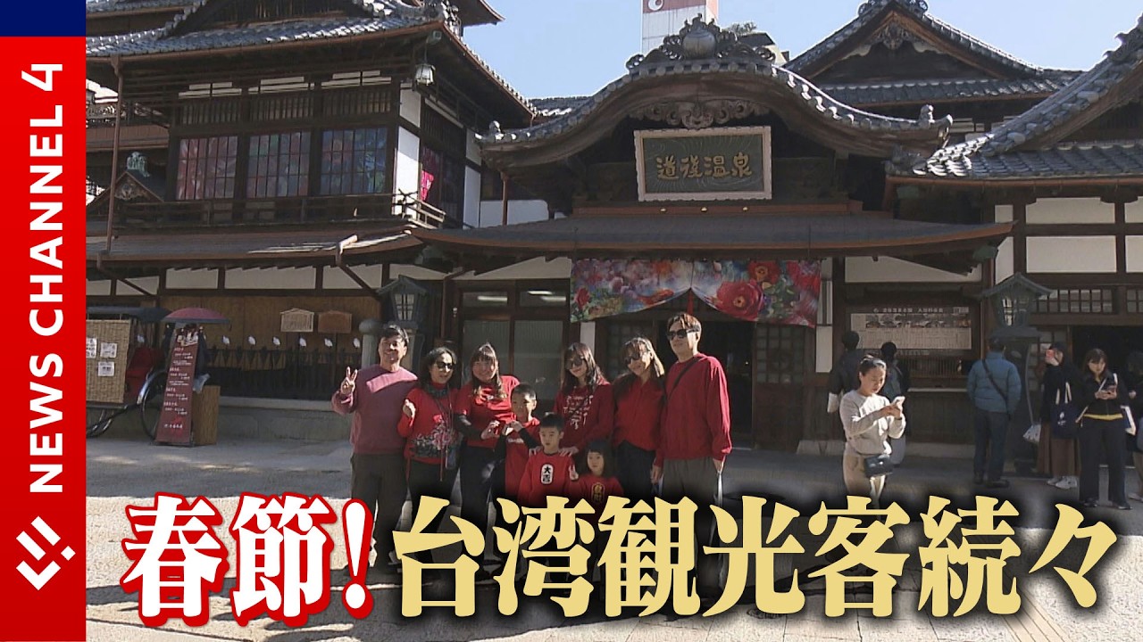 春節！道後に台湾観光客続々＜NEWS CH.4＞