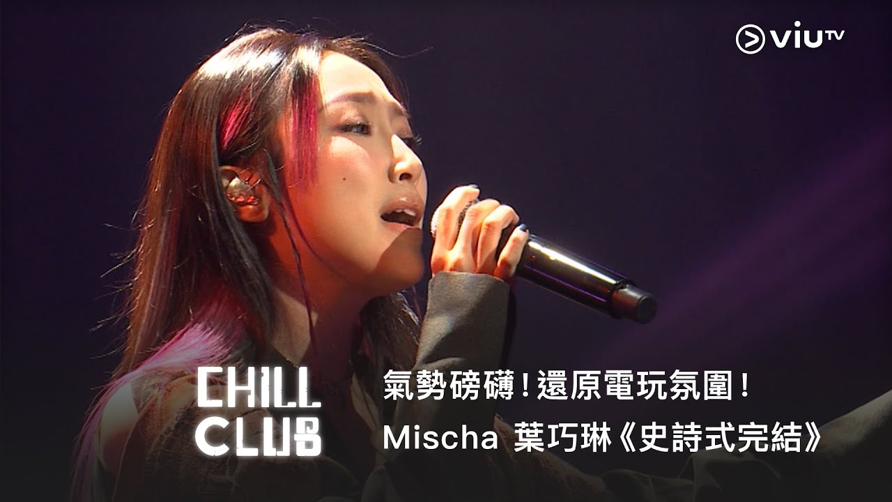 《CHILL CLUB》氣勢磅礴！還原電玩氛圍！Mischa 葉巧琳《史詩式完結》