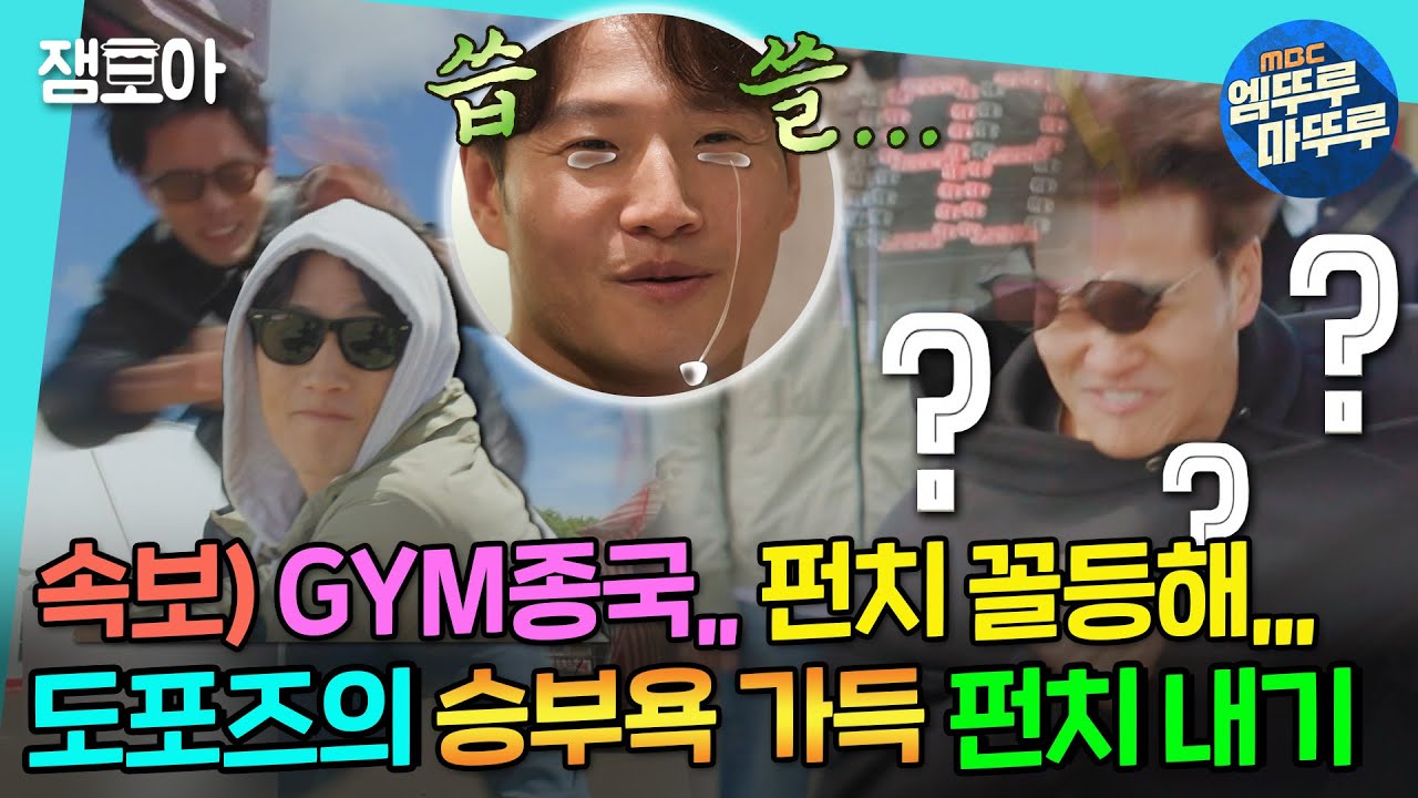 [도포자락 휘날리며] GYM종국이 펀치 꼴찌,,?👊🏻💥(feat. 판매왕 상현의 1+1집착)ㅣ#김종국 #노상현 #지현우 #주우재 #황대헌 MBC220904방송