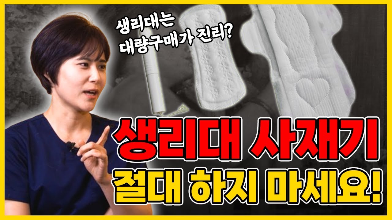 아직도 치명적인 실수를 반복하고 있나요? 일회용 생리대 제대로 알고 사용하세요!! 생리용품 통합본 ㅣ산부인과 백수진 원장