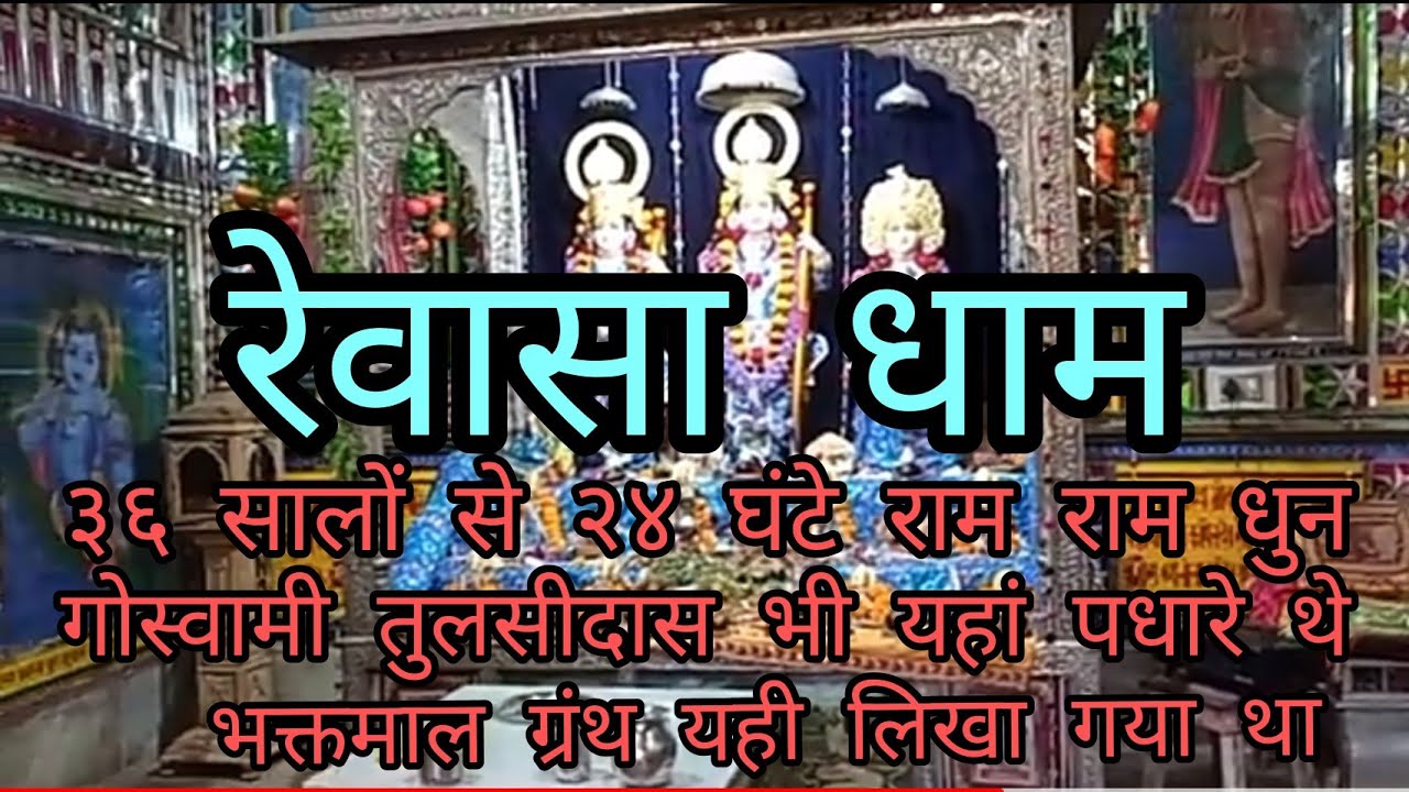 रेवासा धाम, सीकर, राजस्थान#raiwasa dham, sikar#रेवासा पीठ#rewasa peeth#जानकीनाथ मंदिर#राम मंदिर